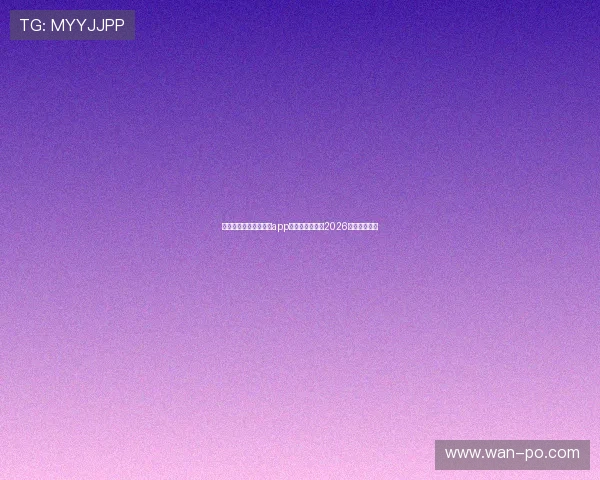 如何快速下载星空体育app下载安装包观看2026年世界杯比赛 如何快速下载星空体育app下载安装包观看2026年世界杯比赛